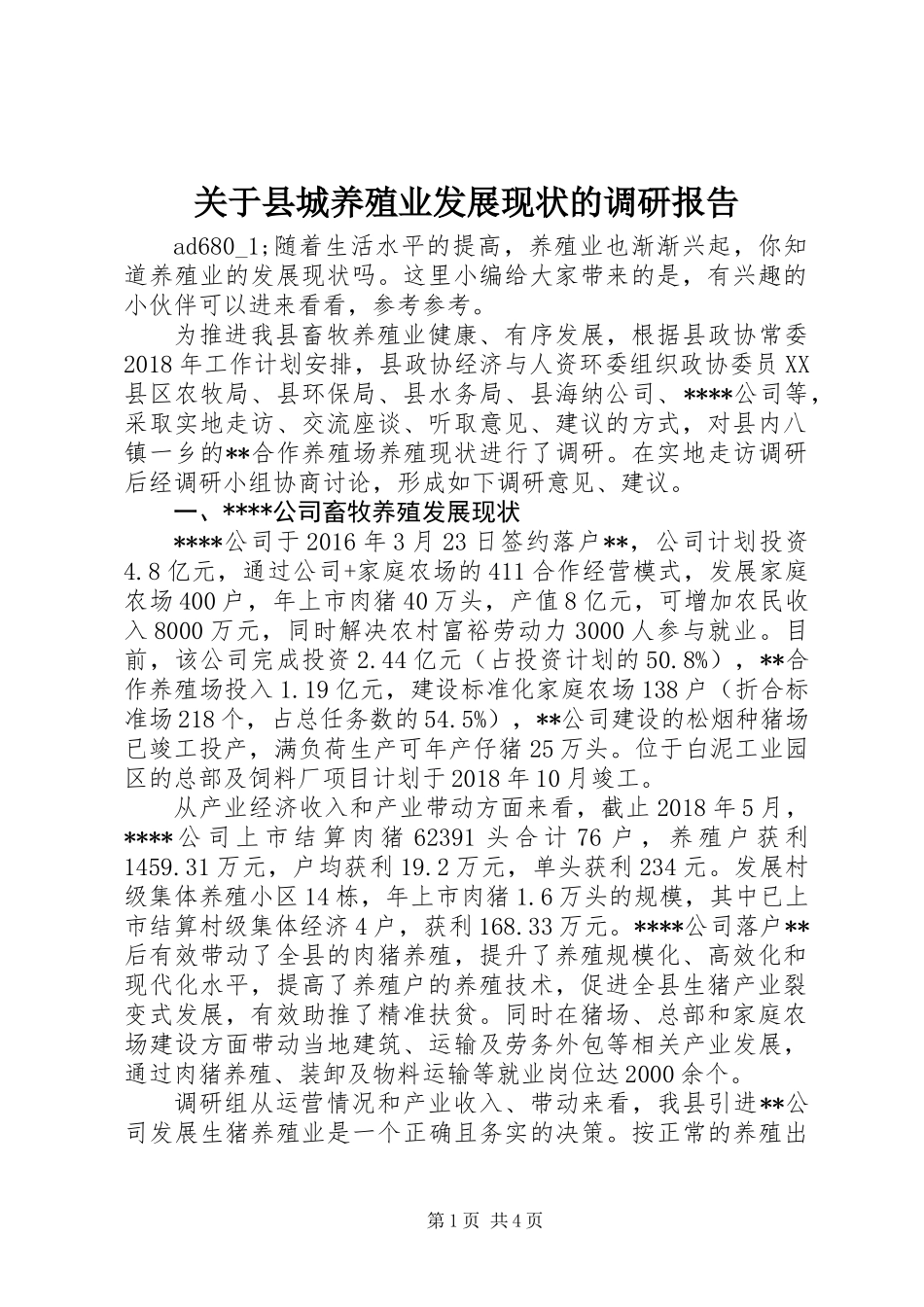 关于县城养殖业发展现状的调研报告_第1页