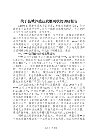 关于县城养殖业发展现状的调研报告