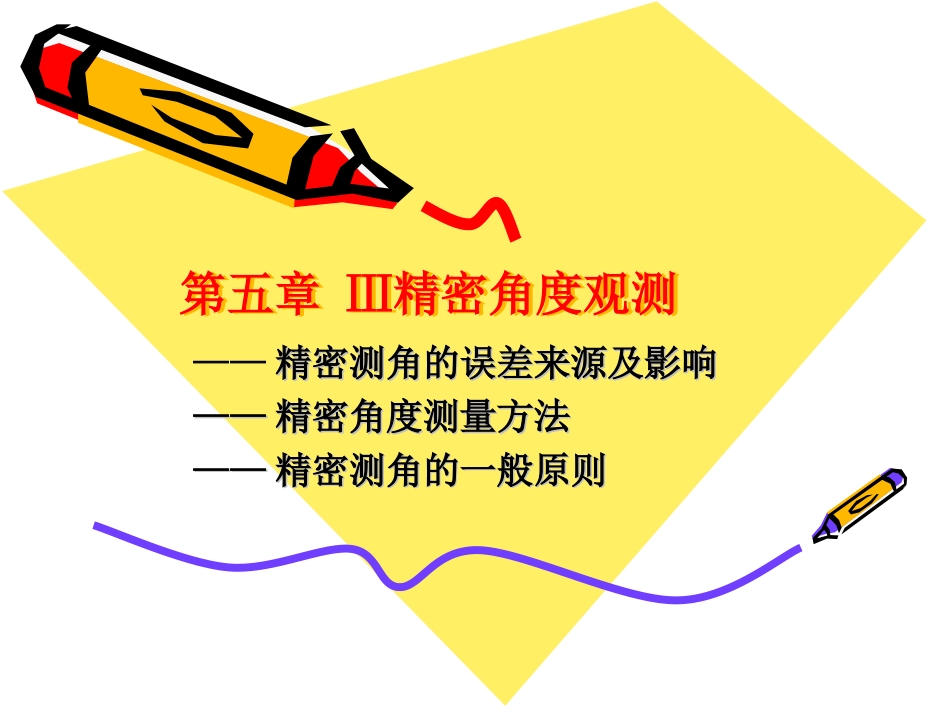 精密测角测量_第1页