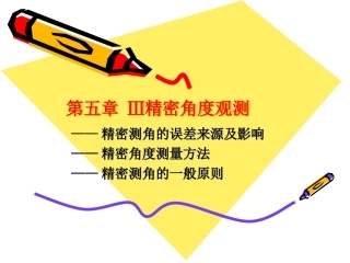 精密测角测量