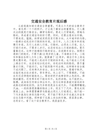 交通安全教育片观后感