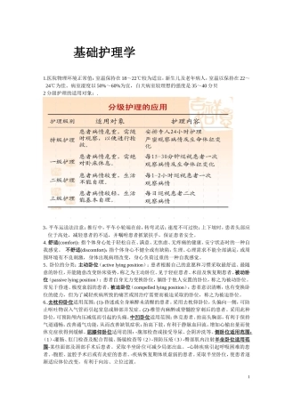 基础护理学重点 (1)