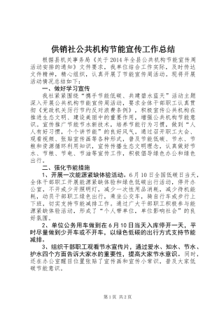 供销社公共机构节能宣传工作总结