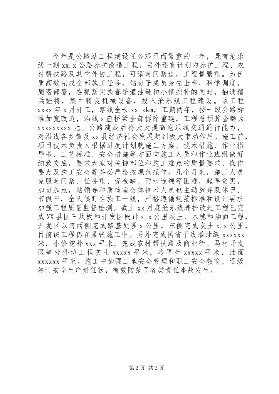 公路管理站公路建设情况总结_第2页
