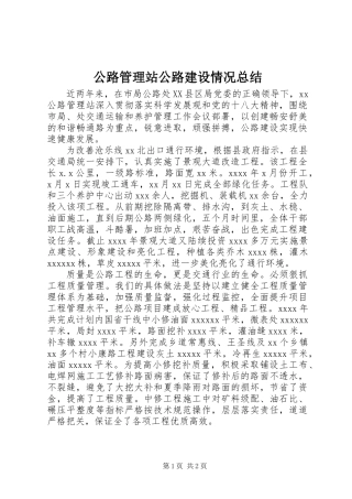 公路管理站公路建设情况总结