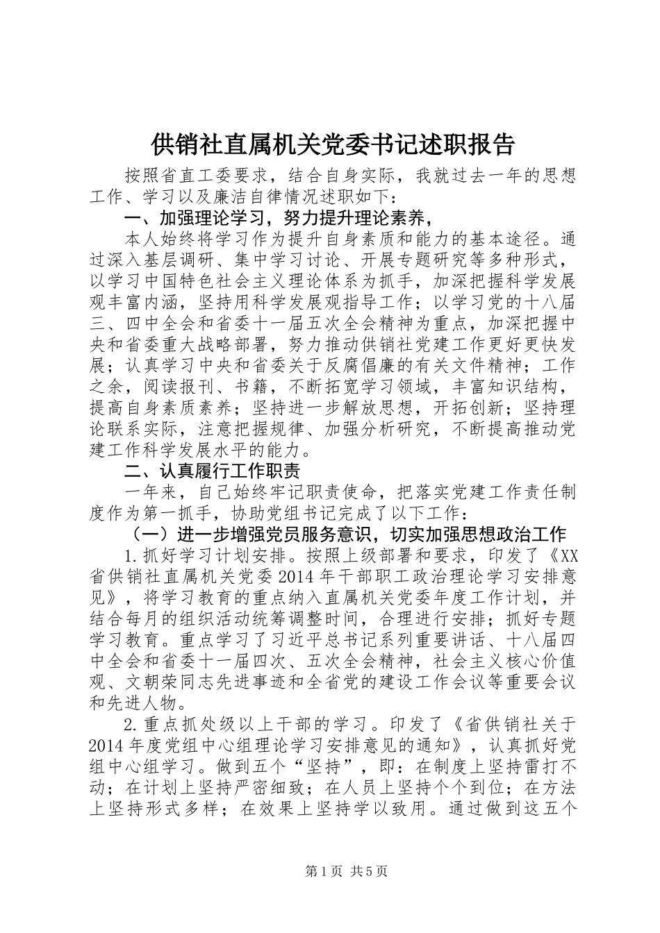 供销社直属机关党委书记述职报告_第1页