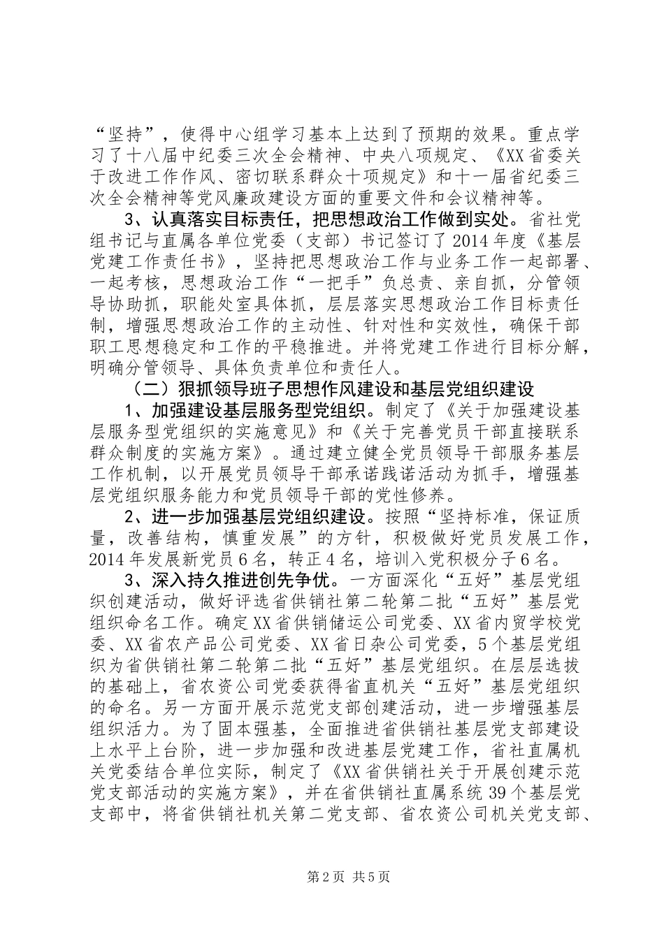 供销社直属机关党委书记述职报告_第2页