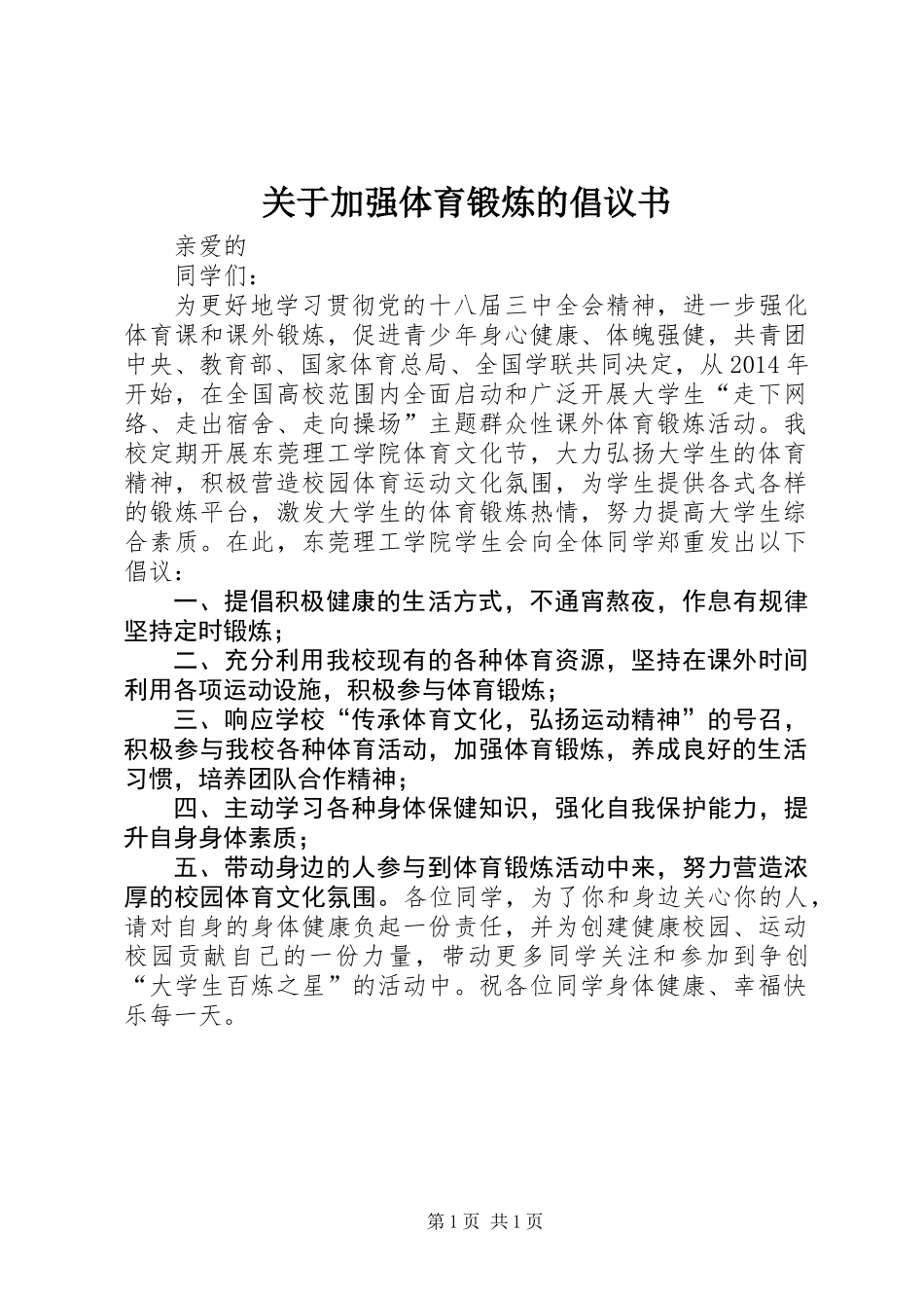 关于加强体育锻炼的倡议书_第1页