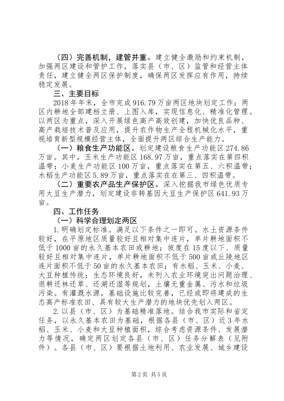 关于粮食生产功能区和重要农产品生产保护区划定建设方案_第2页