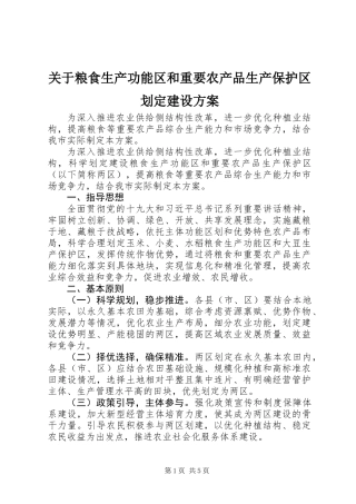 关于粮食生产功能区和重要农产品生产保护区划定建设方案