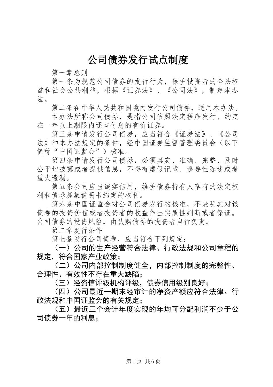公司债券发行试点制度_第1页