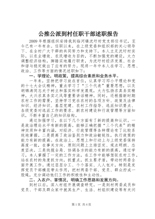 公推公派到村任职干部述职报告