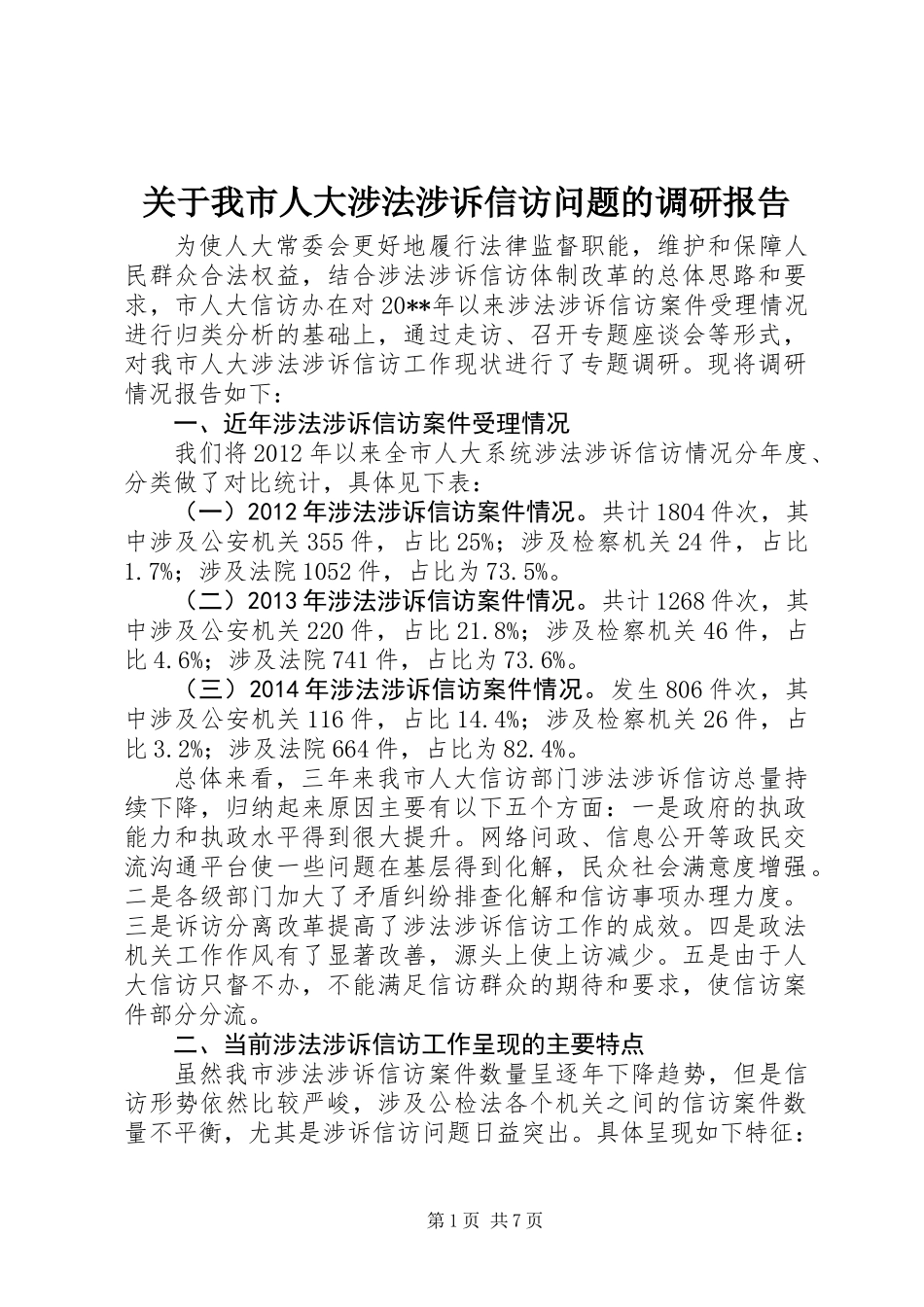 关于我市人大涉法涉诉信访问题的调研报告_第1页