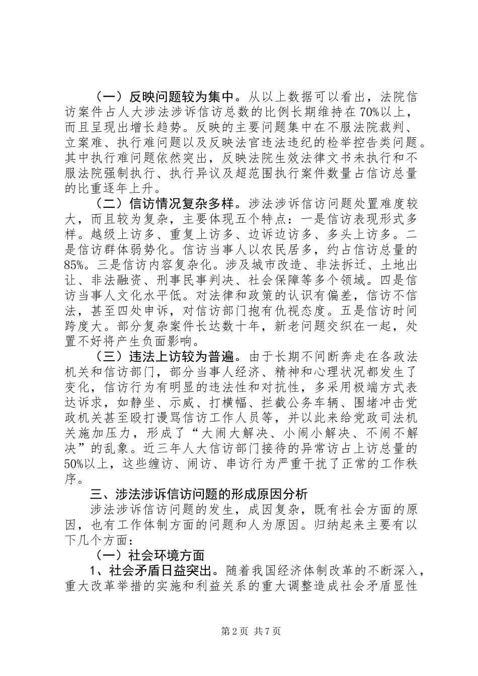 关于我市人大涉法涉诉信访问题的调研报告_第2页