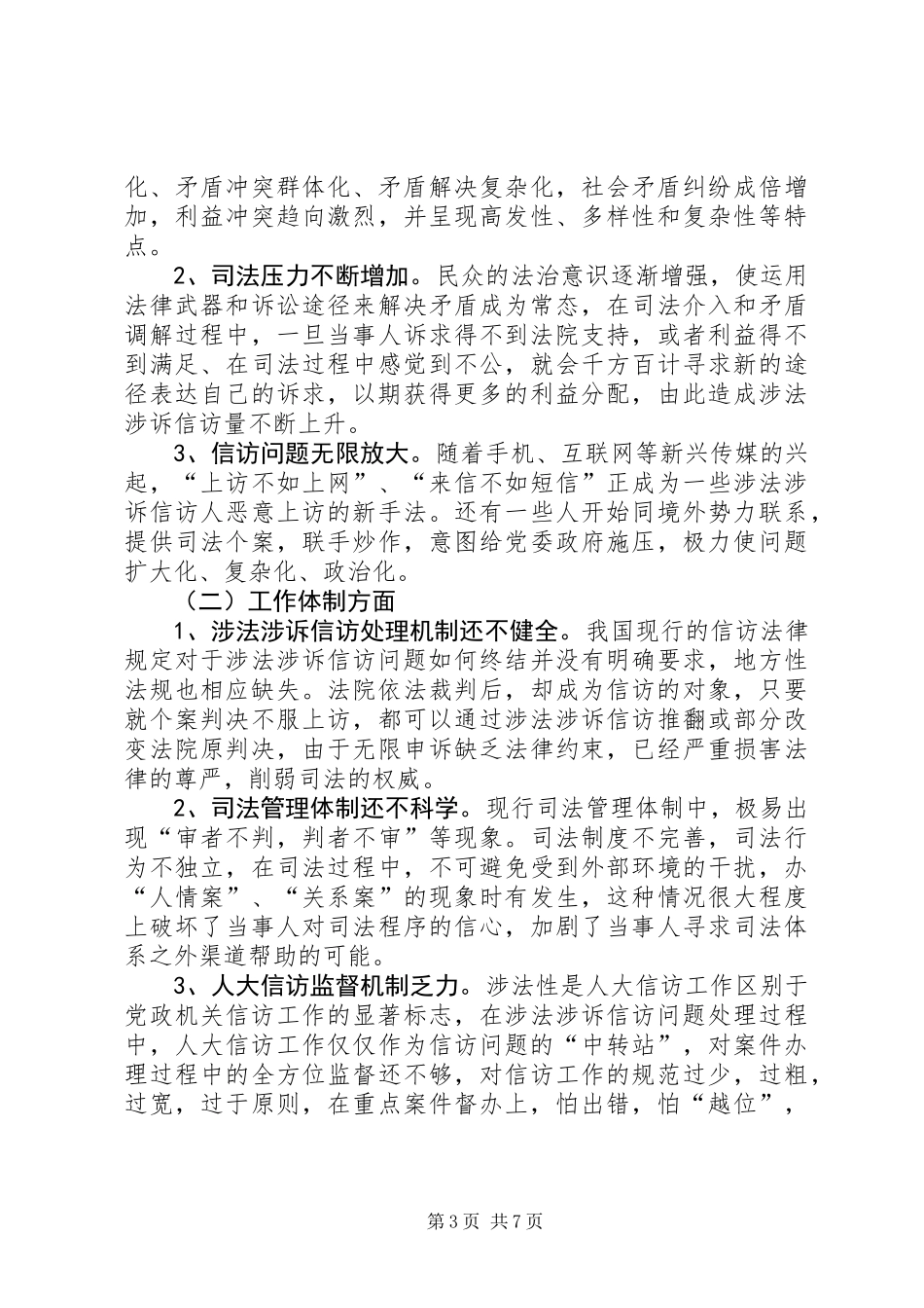 关于我市人大涉法涉诉信访问题的调研报告_第3页
