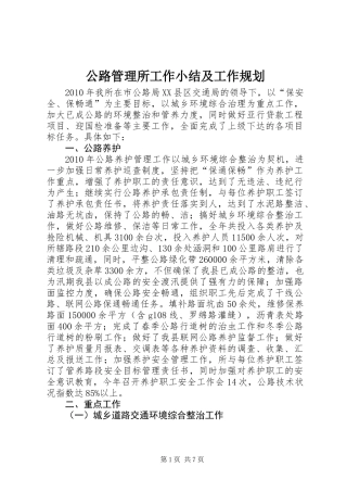 公路管理所工作小结及工作规划