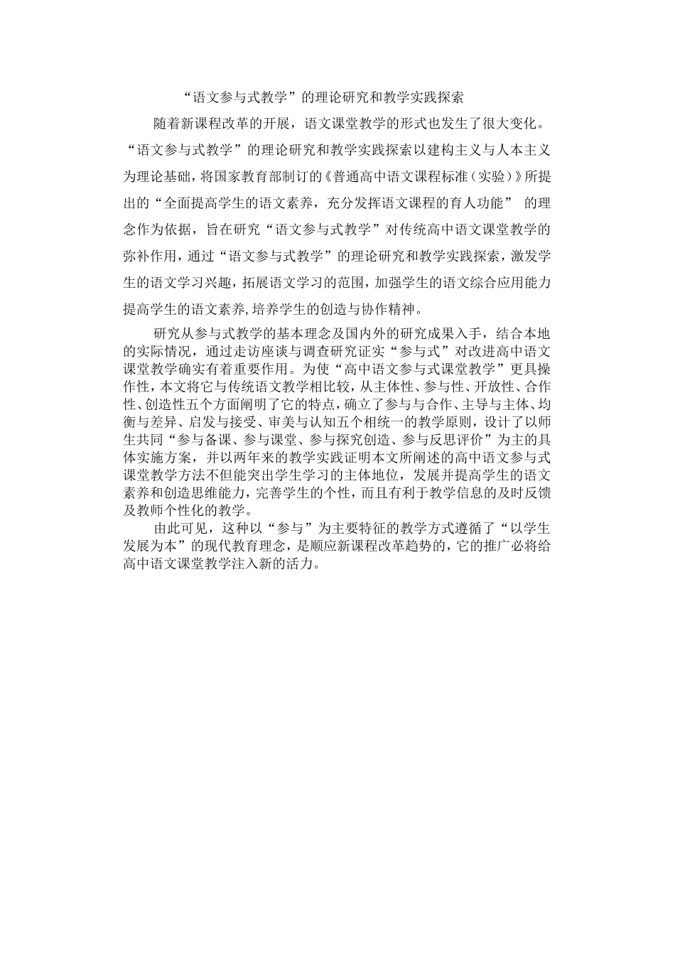 “语文参与式教学”的理论研究_第1页