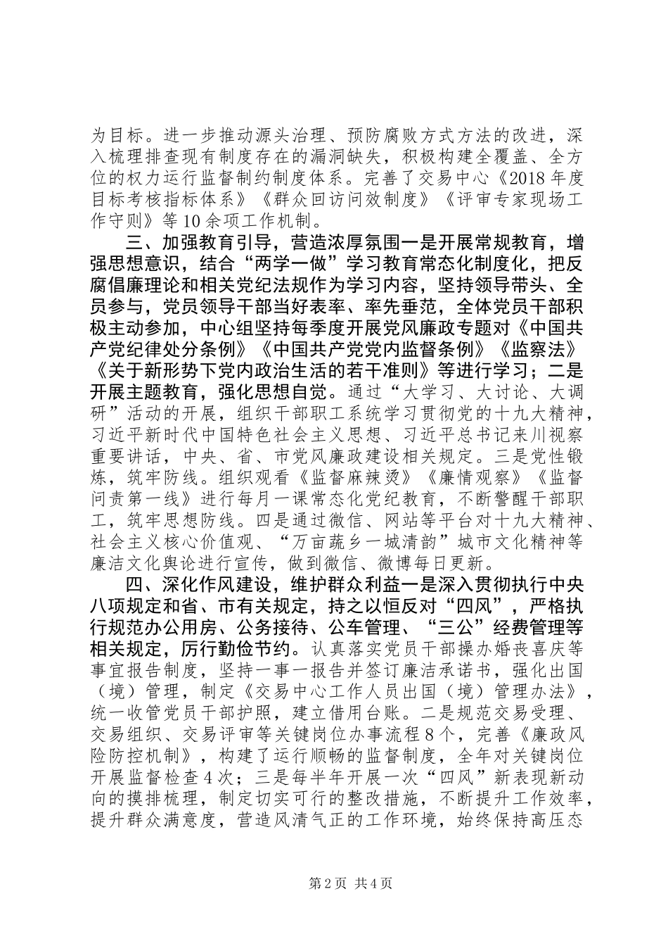 公共资源交易服务中心XX年领导班子履行党风廉政建设主体责任情况报告_第2页