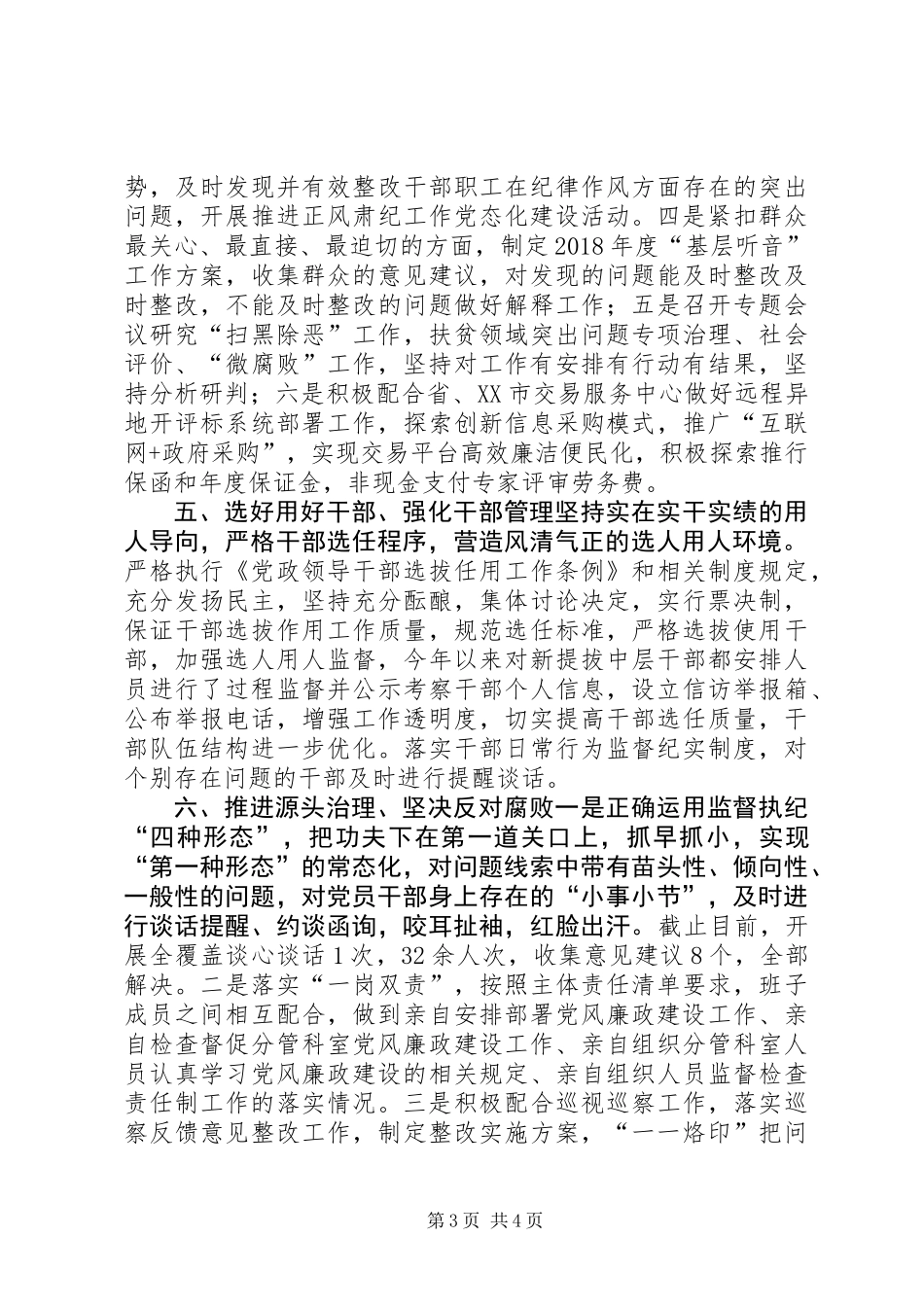 公共资源交易服务中心XX年领导班子履行党风廉政建设主体责任情况报告_第3页