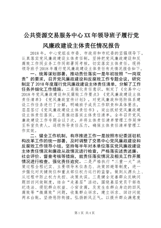 公共资源交易服务中心XX年领导班子履行党风廉政建设主体责任情况报告