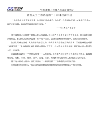 激发员工工作热情的二十种手段