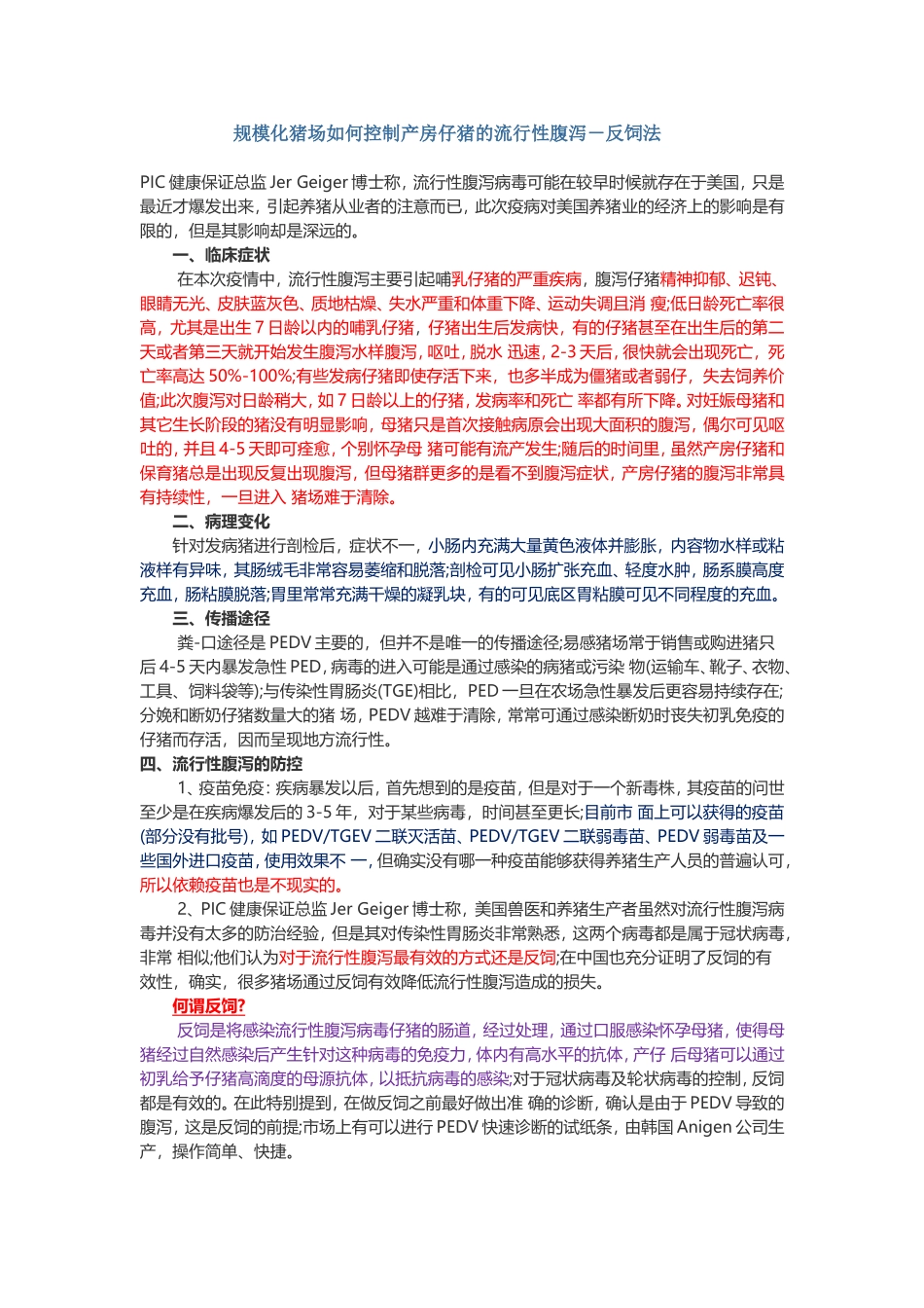 规模化猪场如何控制产房仔猪的流行性腹泻-反饲法_第1页
