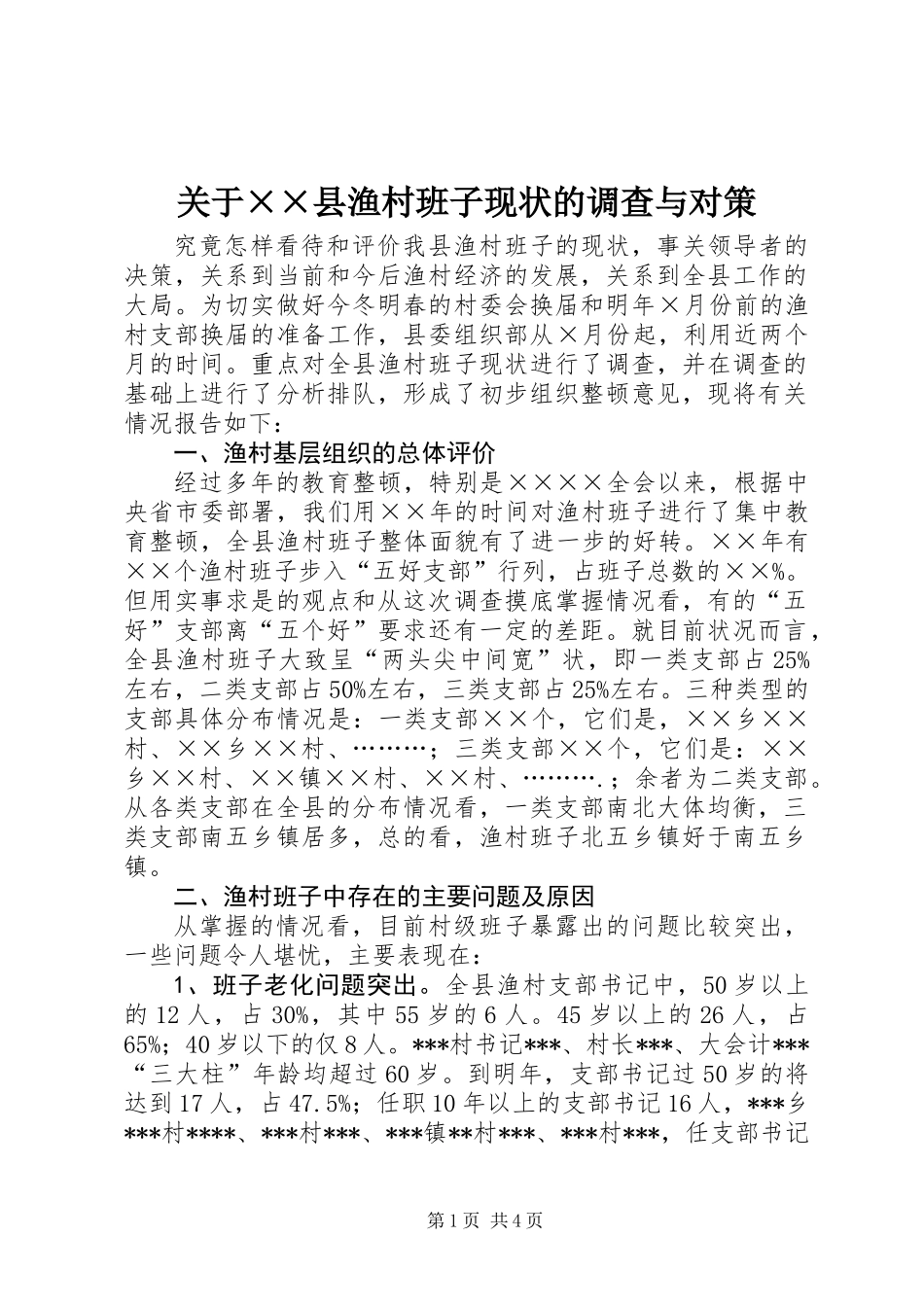 关于××县渔村班子现状的调查与对策_第1页