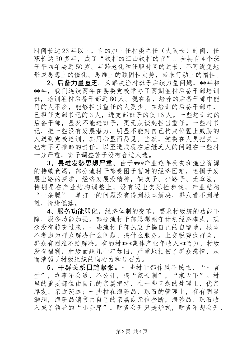 关于××县渔村班子现状的调查与对策_第2页