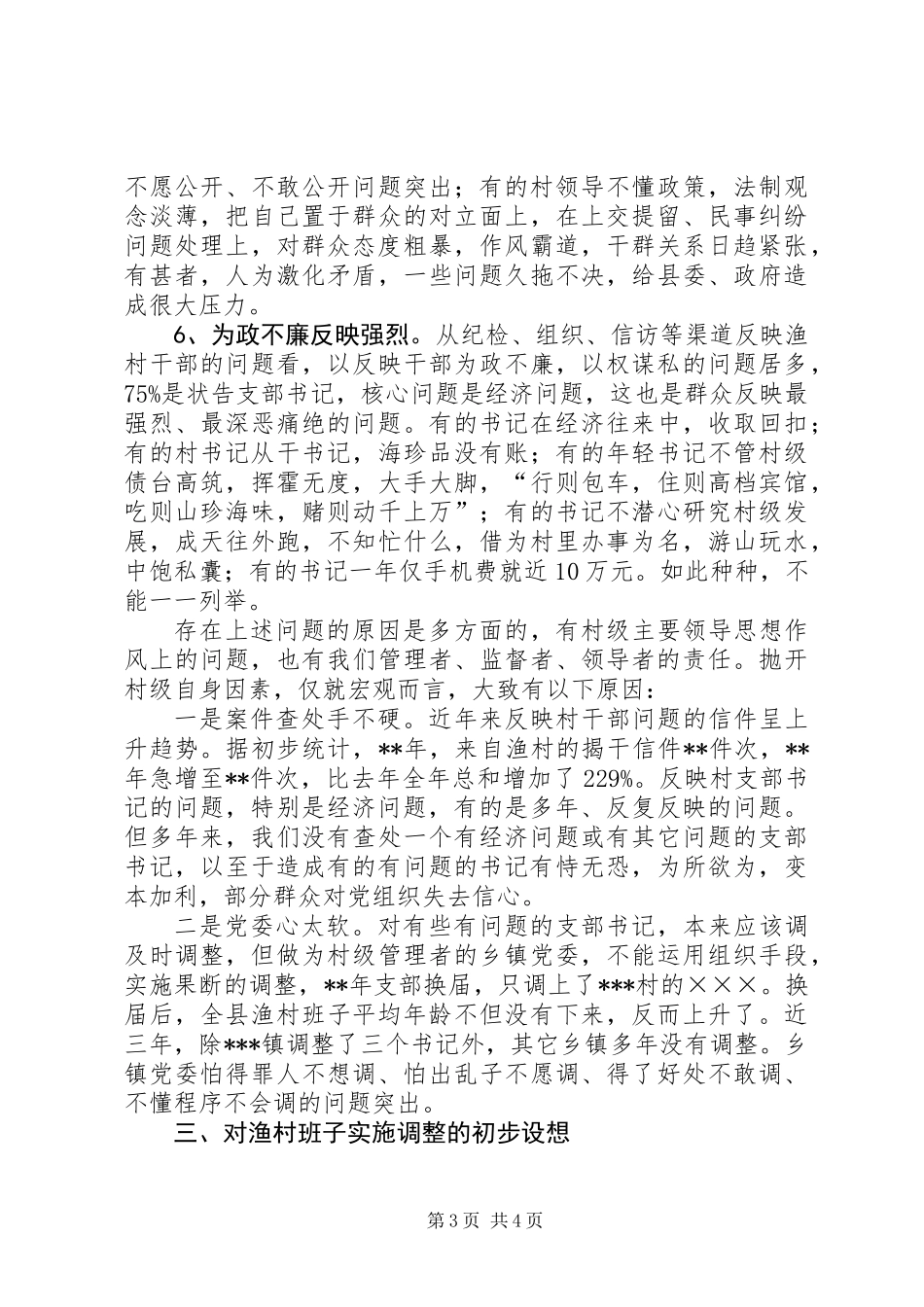关于××县渔村班子现状的调查与对策_第3页