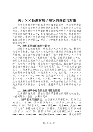 关于××县渔村班子现状的调查与对策
