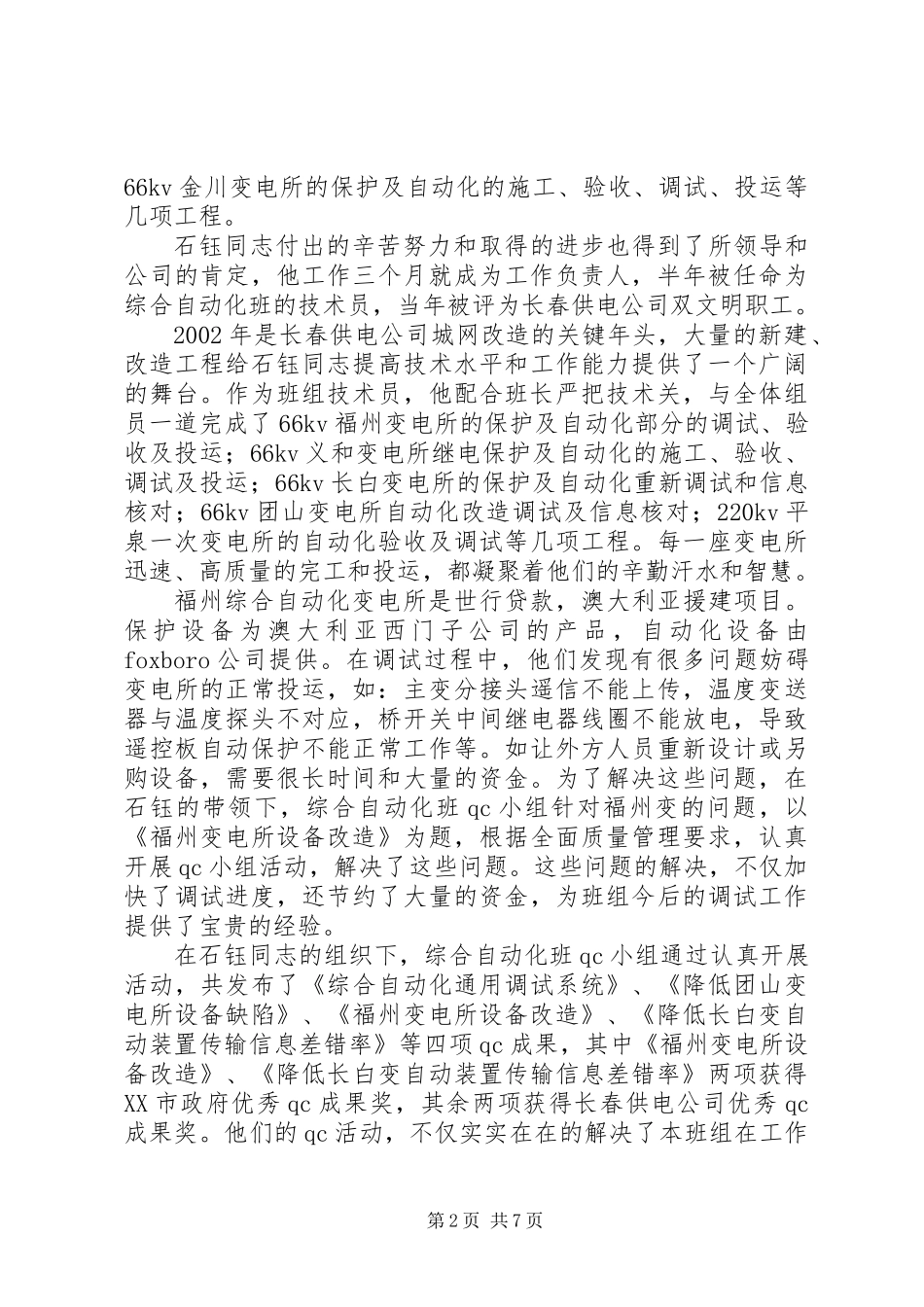 供电公司调度通讯员事迹材料_第2页