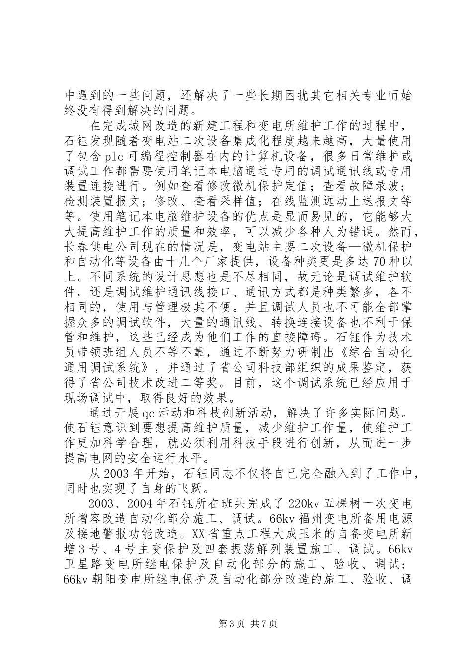 供电公司调度通讯员事迹材料_第3页