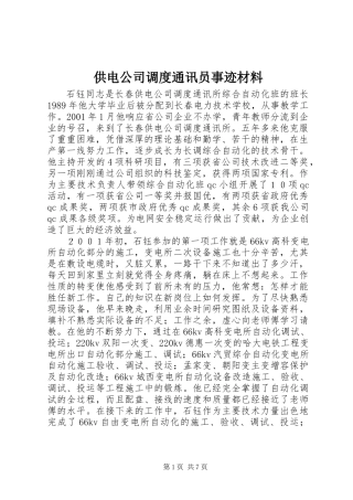 供电公司调度通讯员事迹材料