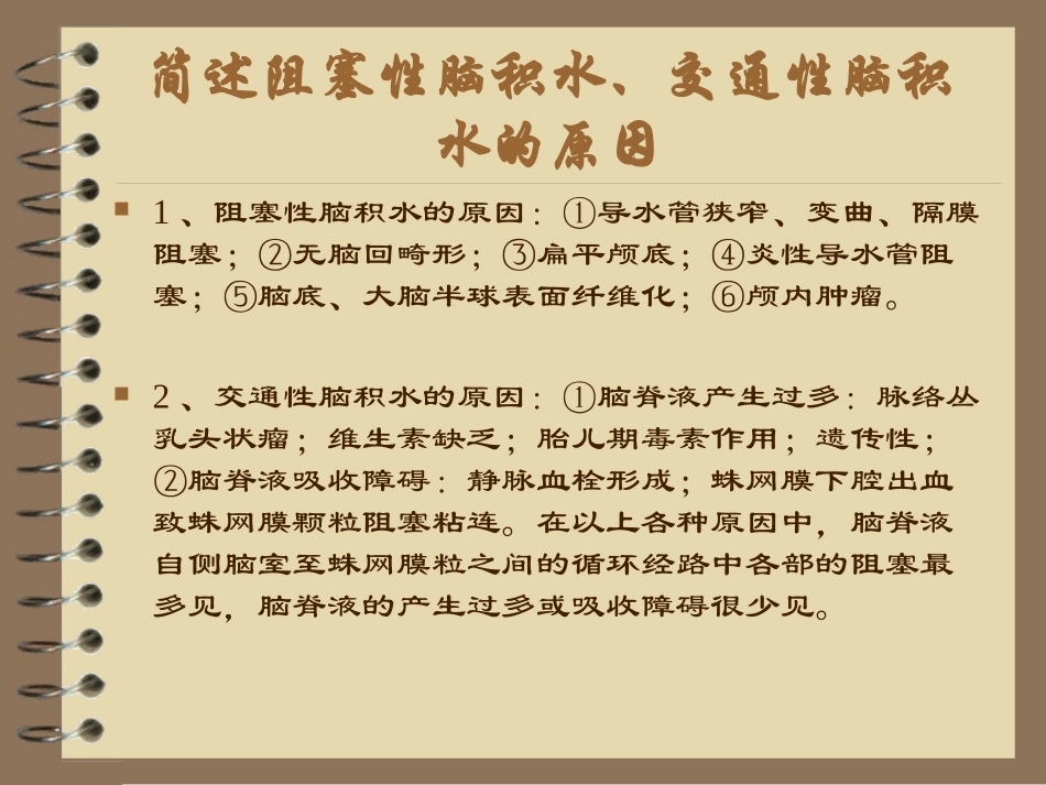 基层神经外科医生理论问答(5)_第3页