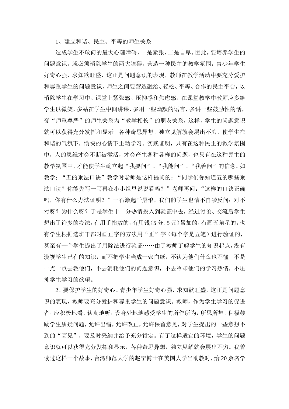 小学数学课堂学生问题意识的现状分析及对策_第3页