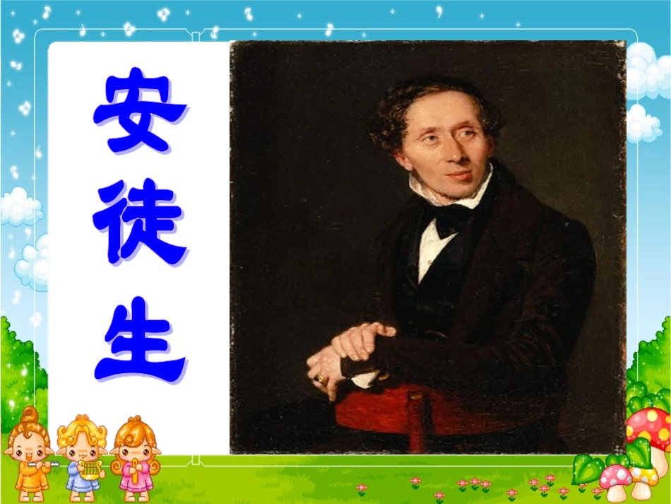 安徒生童话课件(龙凤桥曾辉）_第2页