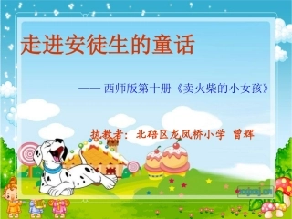 安徒生童话课件(龙凤桥曾辉）