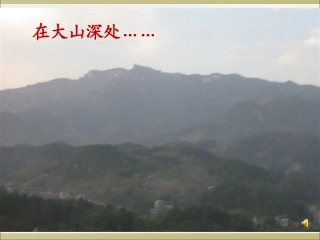 一所山村小学的励志故事(全屏后可自动播放，如您愿意为山里娃献点爱心，可以和PPT末尾的夏老师联系)
