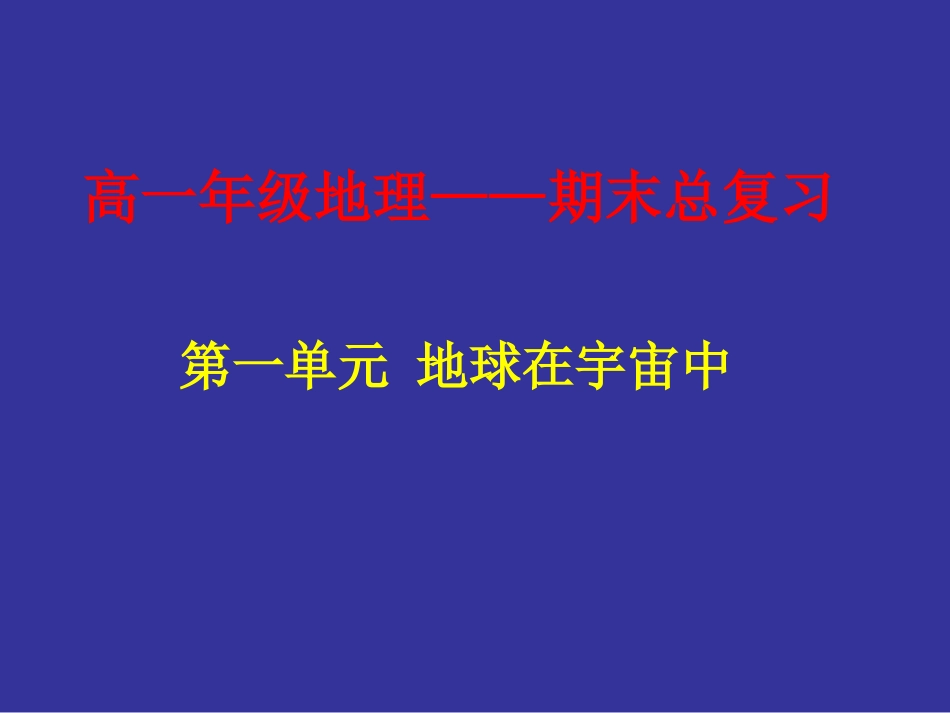 高一地理总复习课件(一二单元)_第1页