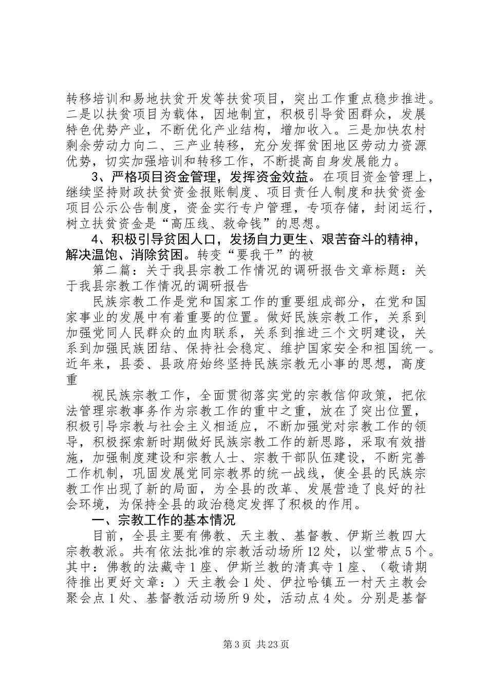 关于某县宗教工作情况的调研报告_第3页