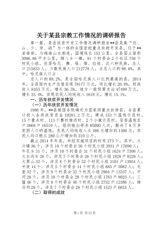 关于某县宗教工作情况的调研报告