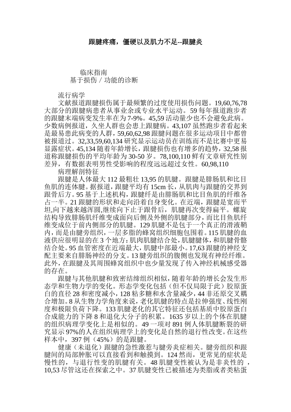 跟腱疼痛,僵硬以及肌力不足--跟腱炎_第1页