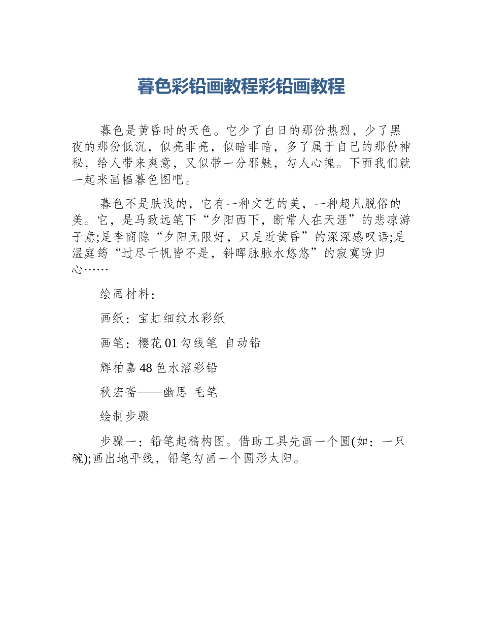 暮色彩铅画教程彩铅画教程_第1页