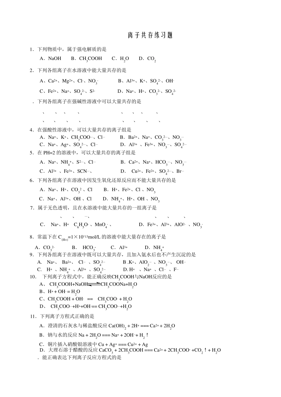 离子共存练习题++ _第1页