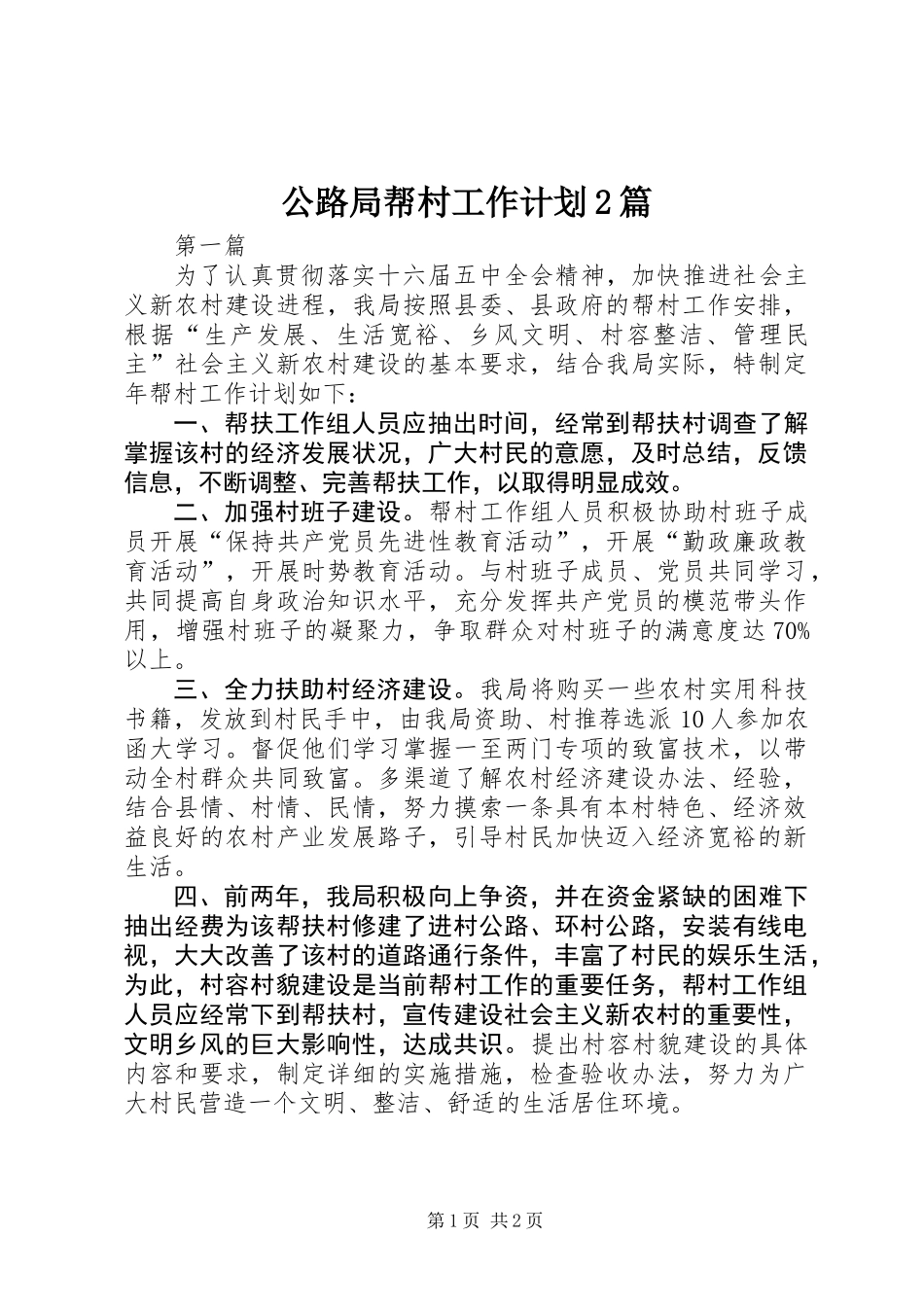 公路局帮村工作计划2篇_第1页