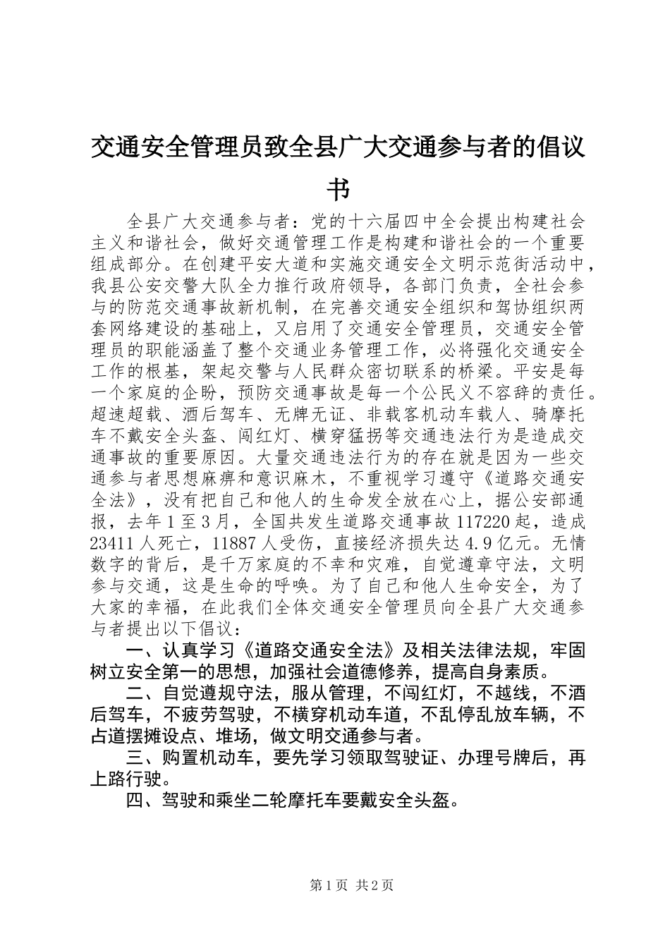 交通安全管理员致全县广大交通参与者的倡议书_第1页