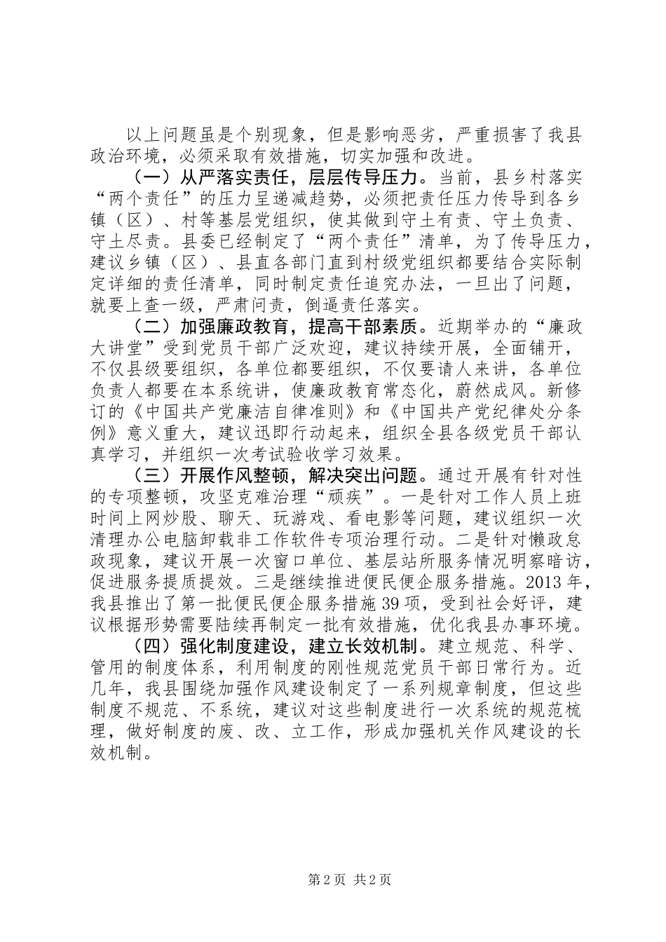 关于加强干部队伍作风建设工作报告_第2页