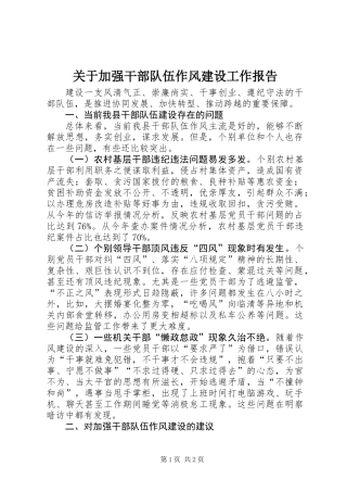 关于加强干部队伍作风建设工作报告