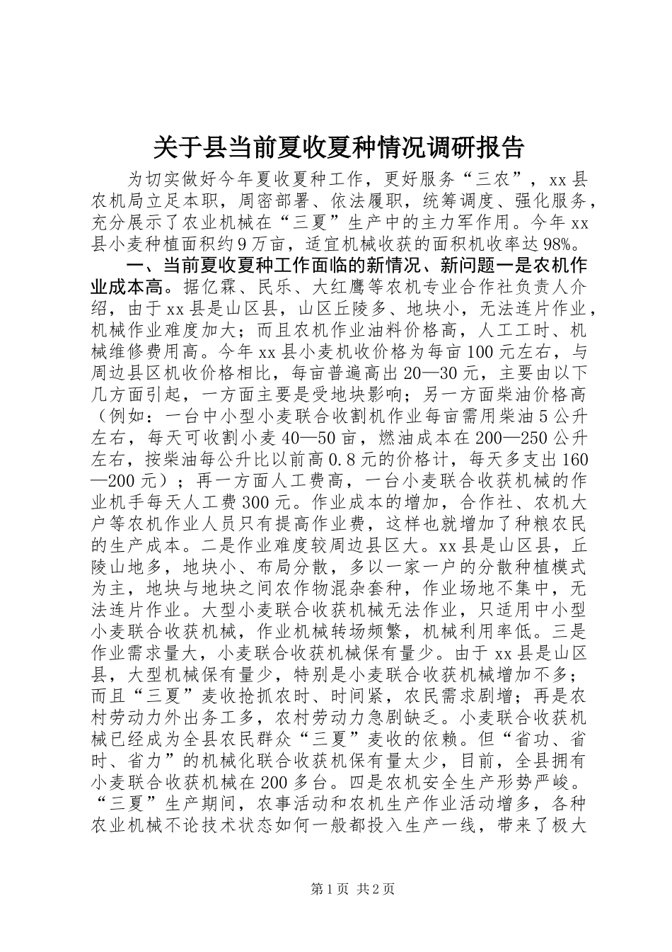 关于县当前夏收夏种情况调研报告_第1页