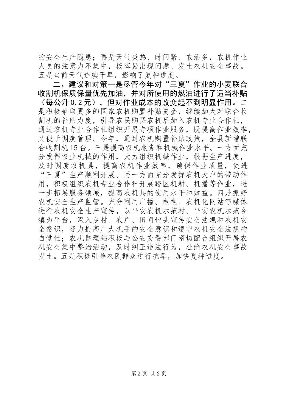 关于县当前夏收夏种情况调研报告_第2页